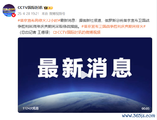场外股票配资网 普京宣布将停火72小时